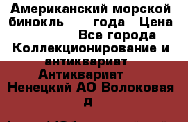 Американский морской бинокль 1942 года › Цена ­ 15 000 - Все города Коллекционирование и антиквариат » Антиквариат   . Ненецкий АО,Волоковая д.